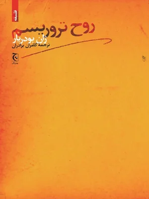 روح تروریسم